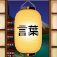 iPhone/iPadアプリ「Japanese Words | Kana Words by CereGame」のアイコン